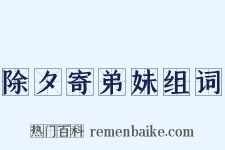 除夕寄弟妹组词是什么意思的图片